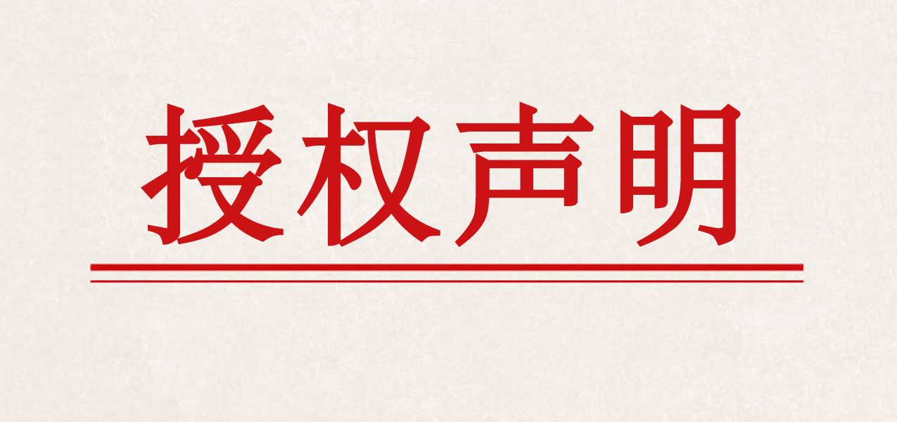 授权声明